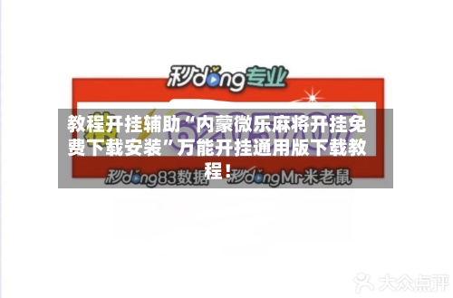 教程开挂辅助“内蒙微乐麻将开挂免费下载安装”万能开挂通用版下载教程！-第1张图片