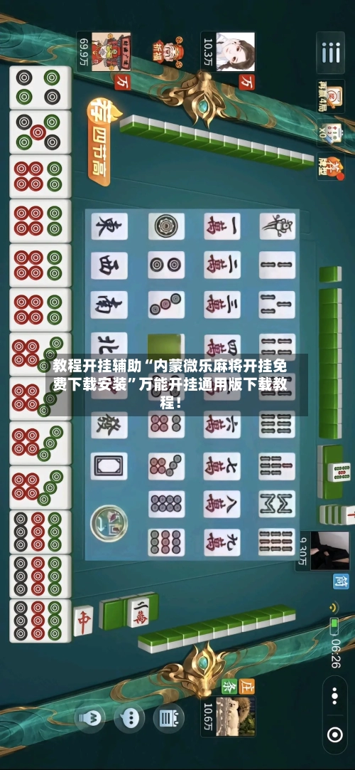 教程开挂辅助“内蒙微乐麻将开挂免费下载安装	”万能开挂通用版下载教程！-第3张图片