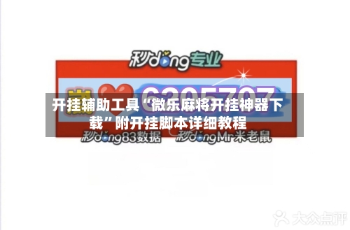 开挂辅助工具“微乐麻将开挂神器下载”附开挂脚本详细教程-第1张图片