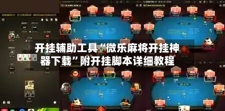 开挂辅助工具“微乐麻将开挂神器下载”附开挂脚本详细教程-第3张图片