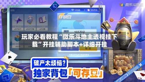 玩家必看教程“微乐斗地主透视挂下载	”开挂辅助脚本+详细开挂-第1张图片