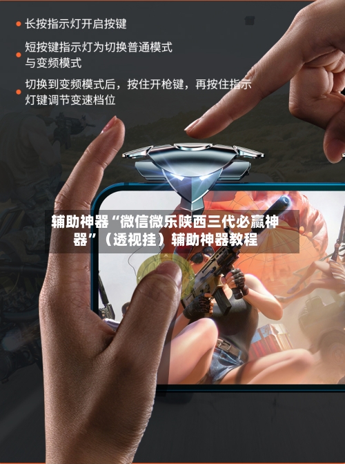 辅助神器“微信微乐陕西三代必赢神器”（透视挂）辅助神器教程-第1张图片
