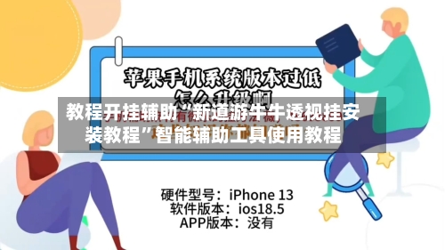 教程开挂辅助“新道游牛牛透视挂安装教程”智能辅助工具使用教程-第1张图片
