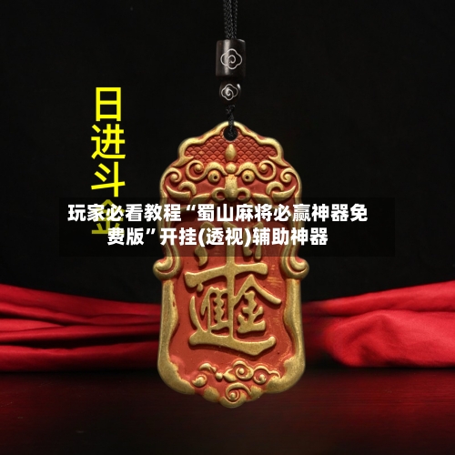 玩家必看教程“蜀山麻将必赢神器免费版	”开挂(透视)辅助神器-第1张图片