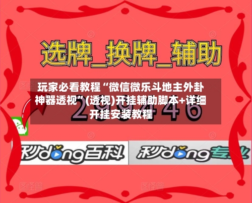 玩家必看教程“微信微乐斗地主外卦神器透视	”(透视)开挂辅助脚本+详细开挂安装教程-第3张图片