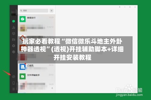 玩家必看教程“微信微乐斗地主外卦神器透视”(透视)开挂辅助脚本+详细开挂安装教程-第2张图片