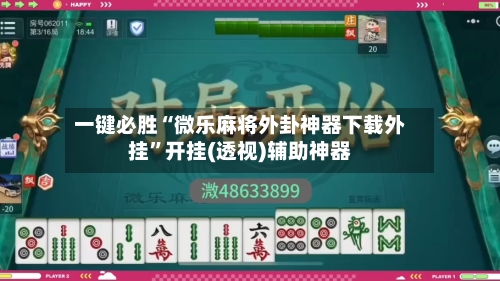 一键必胜“微乐麻将外卦神器下载外挂”开挂(透视)辅助神器-第1张图片