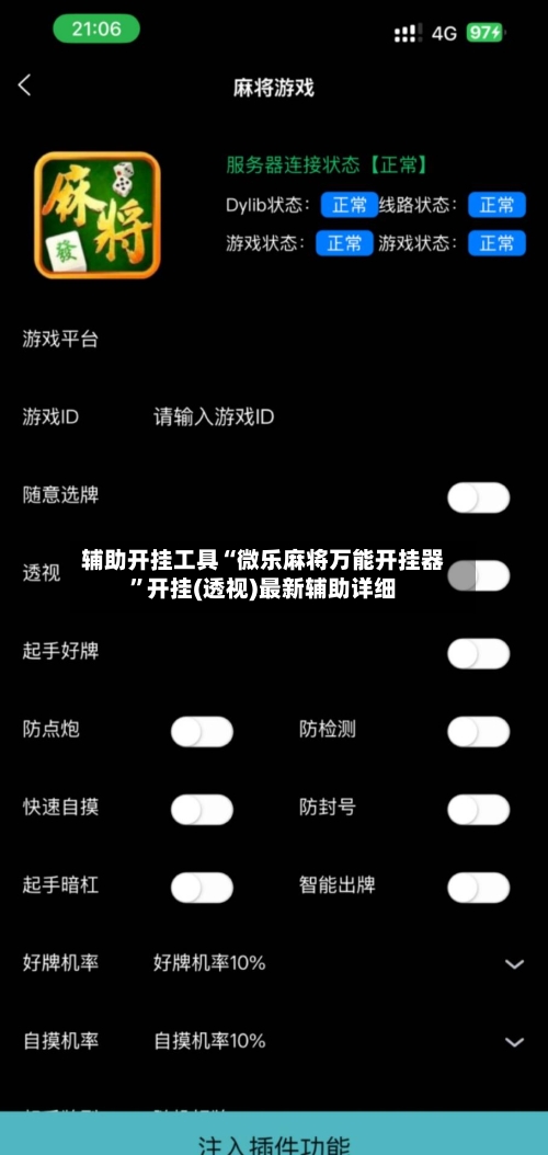 辅助开挂工具“微乐麻将万能开挂器	”开挂(透视)最新辅助详细-第1张图片