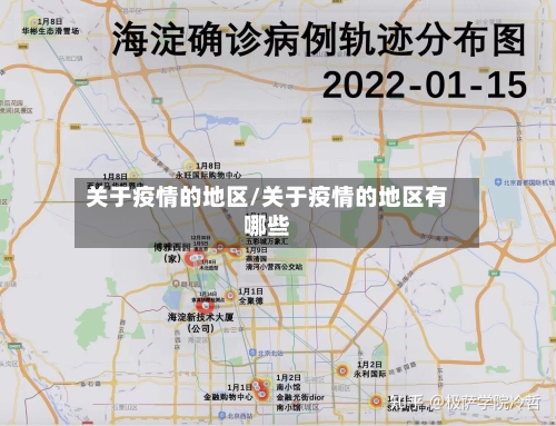 关于疫情的地区/关于疫情的地区有哪些-第2张图片