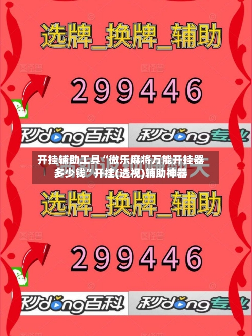 开挂辅助工具“微乐麻将万能开挂器多少钱”开挂(透视)辅助神器-第2张图片