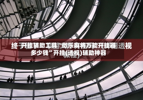 开挂辅助工具“微乐麻将万能开挂器多少钱”开挂(透视)辅助神器-第1张图片