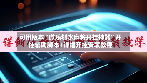 可用版本“微乐划水麻将开挂神器”开挂辅助脚本+详细开挂安装教程-第1张图片
