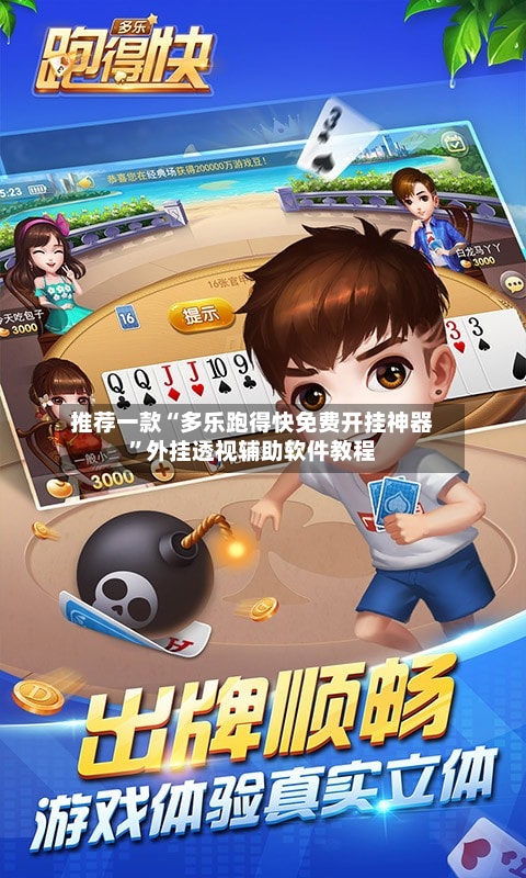 推荐一款“多乐跑得快免费开挂神器”外挂透视辅助软件教程-第2张图片
