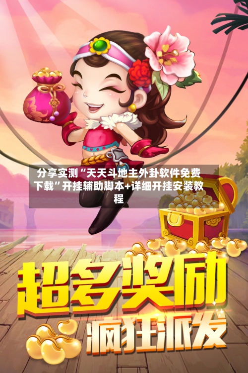 分享实测“天天斗地主外卦软件免费下载”开挂辅助脚本+详细开挂安装教程-第3张图片