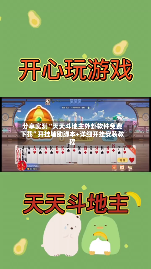 分享实测“天天斗地主外卦软件免费下载”开挂辅助脚本+详细开挂安装教程-第2张图片