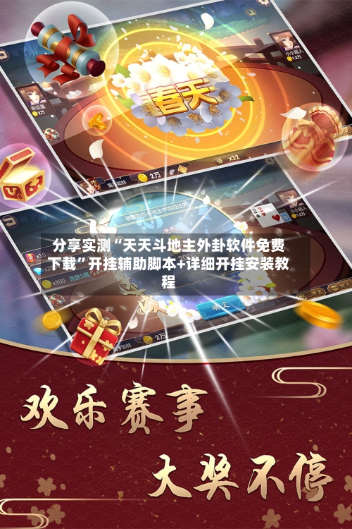 分享实测“天天斗地主外卦软件免费下载	”开挂辅助脚本+详细开挂安装教程-第1张图片