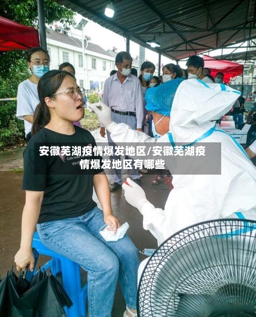安徽芜湖疫情爆发地区/安徽芜湖疫情爆发地区有哪些-第2张图片