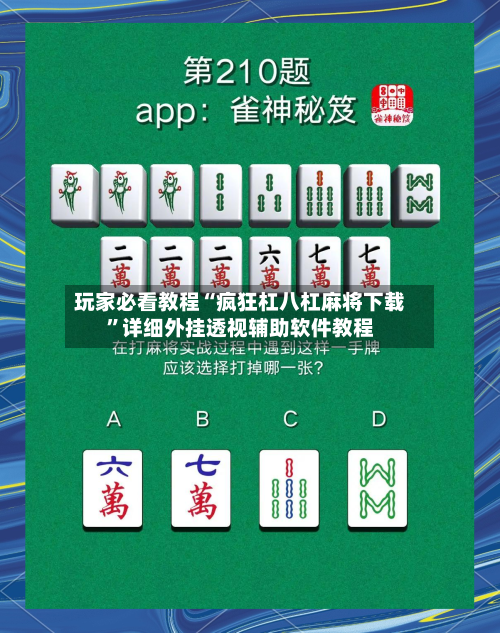 玩家必看教程“疯狂杠八杠麻将下载	”详细外挂透视辅助软件教程-第3张图片