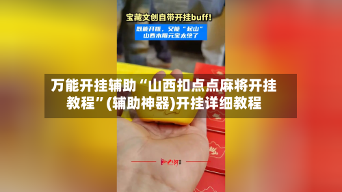 万能开挂辅助“山西扣点点麻将开挂教程”(辅助神器)开挂详细教程-第1张图片