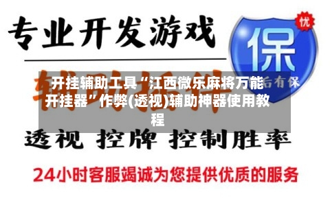 开挂辅助工具“江西微乐麻将万能开挂器	”作弊(透视)辅助神器使用教程-第1张图片