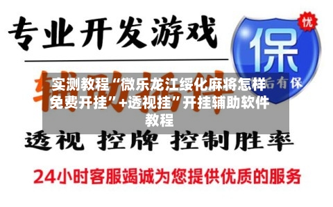 实测教程“微乐龙江绥化麻将怎样免费开挂	”+透视挂”开挂辅助软件教程-第1张图片
