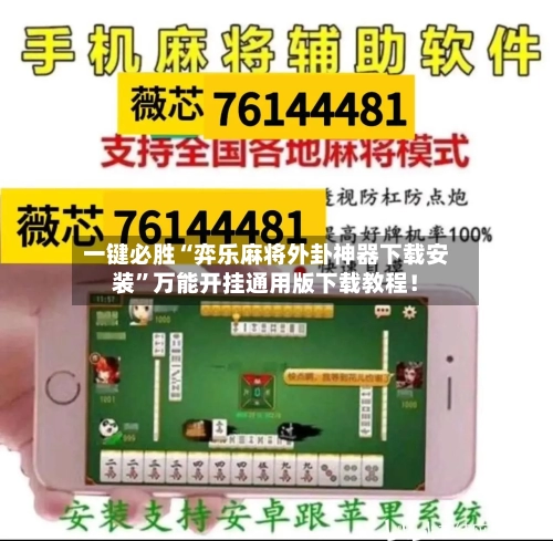 一键必胜“弈乐麻将外卦神器下载安装	”万能开挂通用版下载教程！-第2张图片