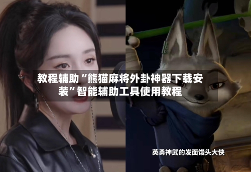 教程辅助“熊猫麻将外卦神器下载安装”智能辅助工具使用教程-第1张图片