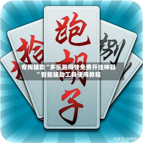 专用辅助“多乐跑得快免费开挂神器”智能辅助工具使用教程-第1张图片