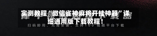 实测教程“微信雀神麻将开挂神器”详细通用版下载教程！-第2张图片
