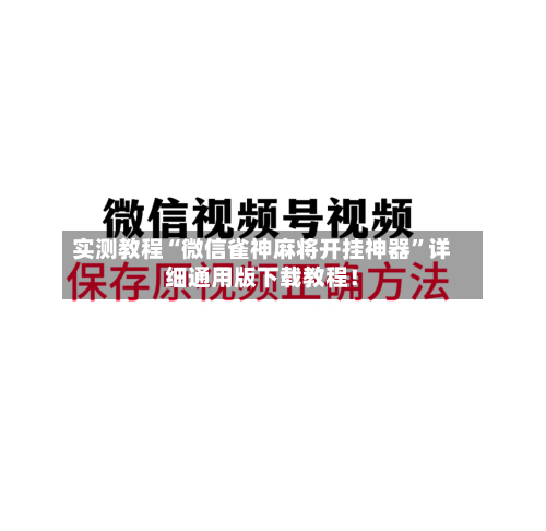 实测教程“微信雀神麻将开挂神器	”详细通用版下载教程！-第1张图片