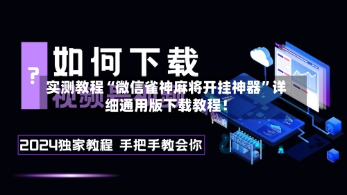实测教程“微信雀神麻将开挂神器”详细通用版下载教程！-第3张图片