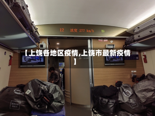 【上饶各地区疫情,上饶市最新疫情】-第1张图片