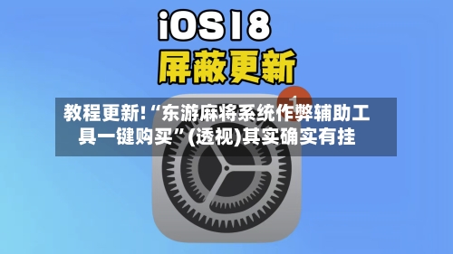 教程更新!“东游麻将系统作弊辅助工具一键购买”(透视)其实确实有挂-第2张图片