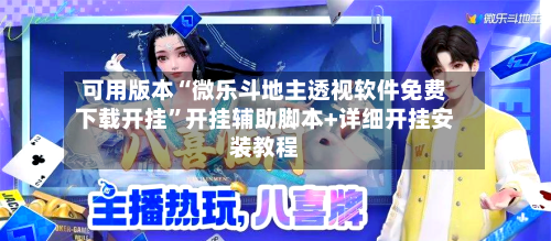 可用版本“微乐斗地主透视软件免费下载开挂	”开挂辅助脚本+详细开挂安装教程-第1张图片