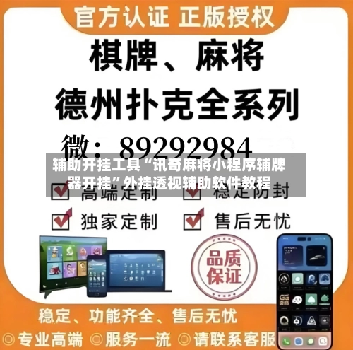 辅助开挂工具“讯奇麻将小程序辅牌器开挂”外挂透视辅助软件教程-第3张图片