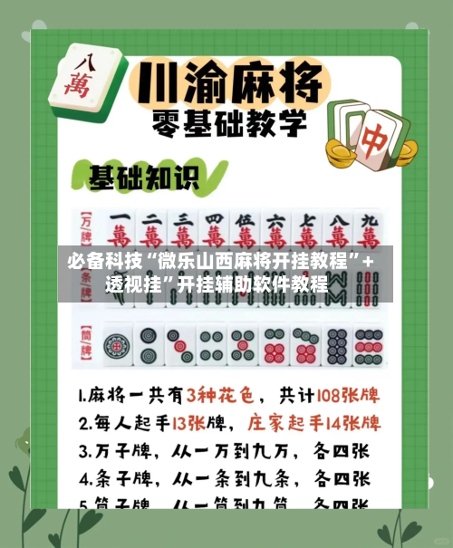 必备科技“微乐山西麻将开挂教程”+透视挂”开挂辅助软件教程-第2张图片
