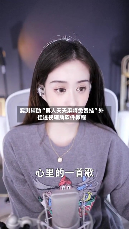 实测辅助“真人天天麻将免费挂”外挂透视辅助软件教程-第1张图片