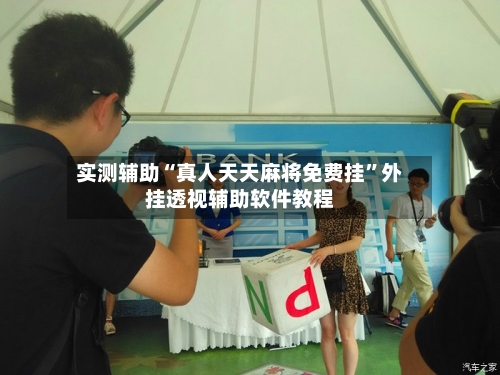 实测辅助“真人天天麻将免费挂”外挂透视辅助软件教程-第3张图片