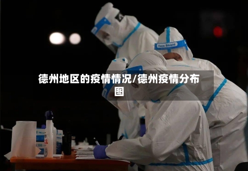 德州地区的疫情情况/德州疫情分布图-第1张图片