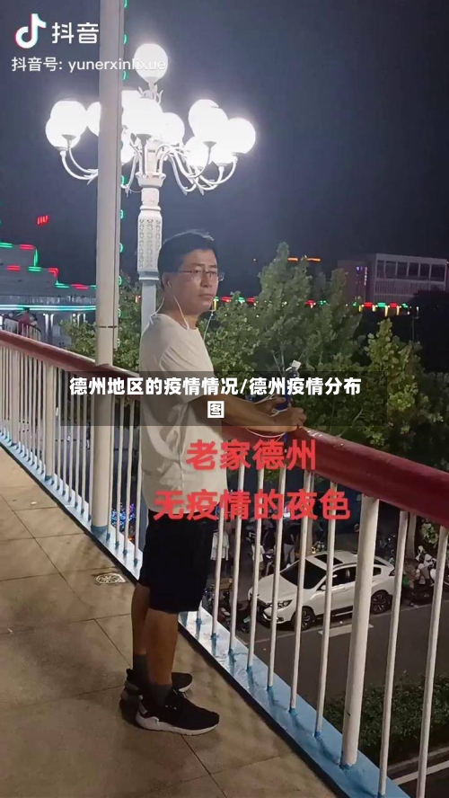 德州地区的疫情情况/德州疫情分布图-第2张图片