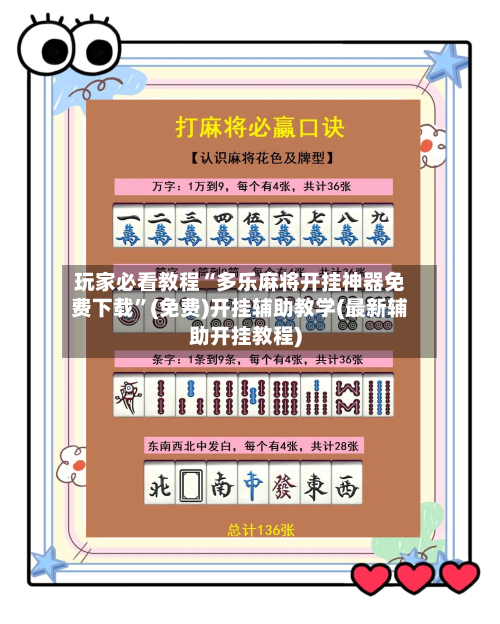玩家必看教程“多乐麻将开挂神器免费下载”(免费)开挂辅助教学(最新辅助开挂教程)-第1张图片