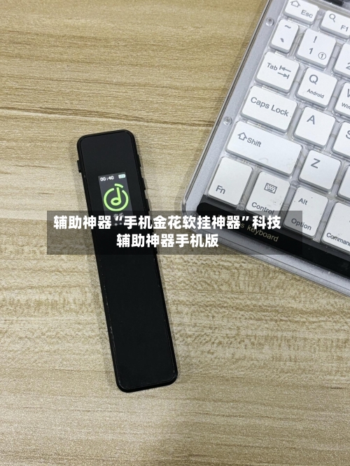辅助神器“手机金花软挂神器”科技辅助神器手机版-第3张图片