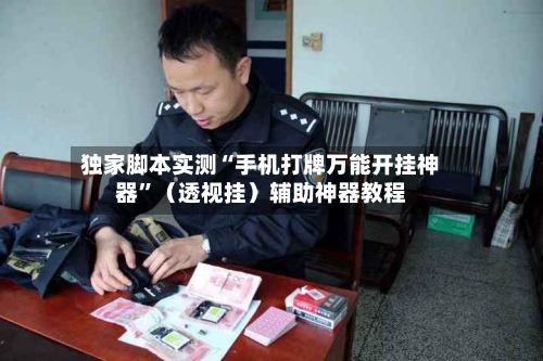 独家脚本实测“手机打牌万能开挂神器”（透视挂）辅助神器教程-第2张图片