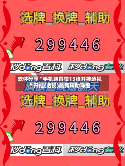 软件分享“手机跑得快15张开挂透视	”开挂(透视)最新辅助详细-第1张图片