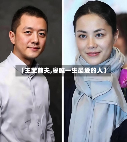 【王菲前夫,窦唯一生最爱的人】-第2张图片