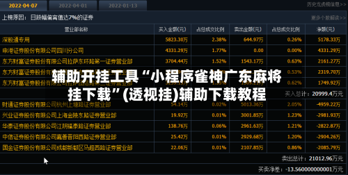 辅助开挂工具“小程序雀神广东麻将挂下载	”(透视挂)辅助下载教程-第1张图片