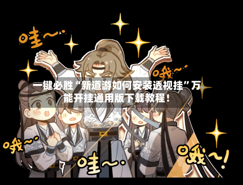 一键必胜“新道游如何安装透视挂	”万能开挂通用版下载教程！-第1张图片