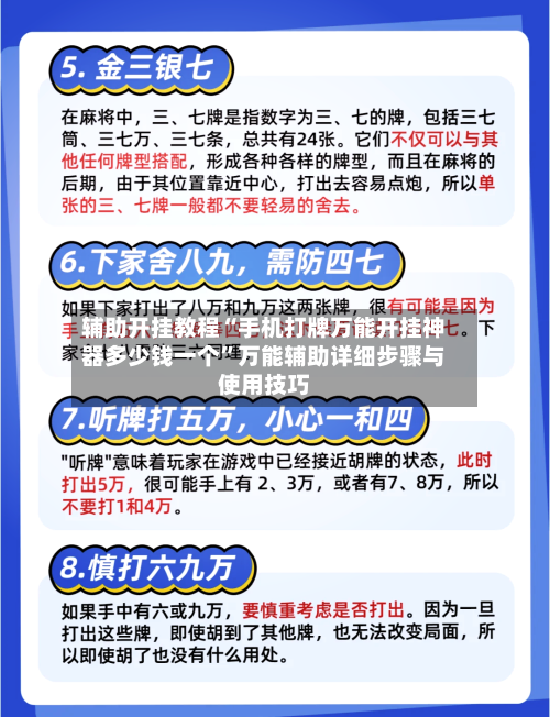 辅助开挂教程“手机打牌万能开挂神器多少钱一个	”万能辅助详细步骤与使用技巧-第2张图片