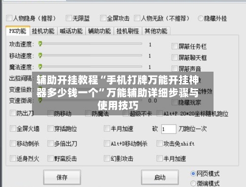 辅助开挂教程“手机打牌万能开挂神器多少钱一个”万能辅助详细步骤与使用技巧-第1张图片