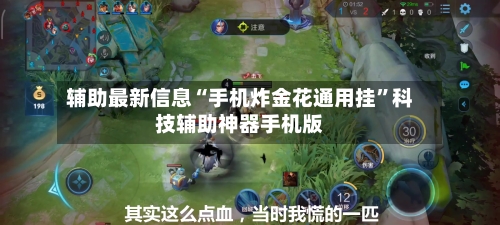 辅助最新信息“手机炸金花通用挂”科技辅助神器手机版-第1张图片